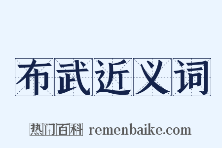 布武近义词是什么意思的图片